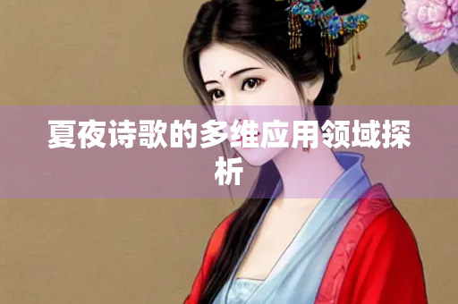 夏夜诗歌的多维应用领域探析