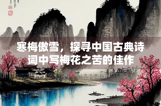 寒梅傲雪，探寻中国古典诗词中写梅花之苦的佳作