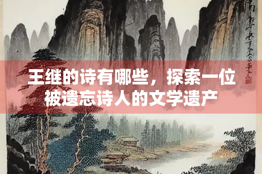 王继的诗有哪些，探索一位被遗忘诗人的文学遗产