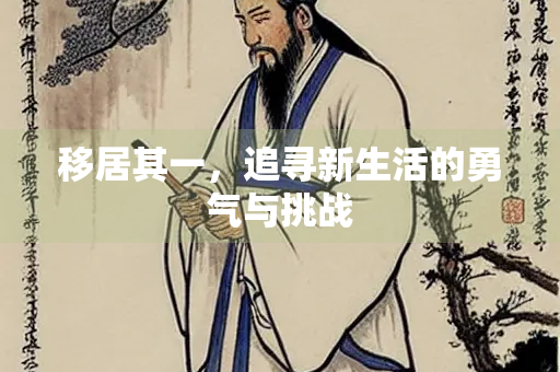 移居其一，追寻新生活的勇气与挑战