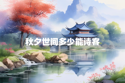 秋夕世间多少能诗客