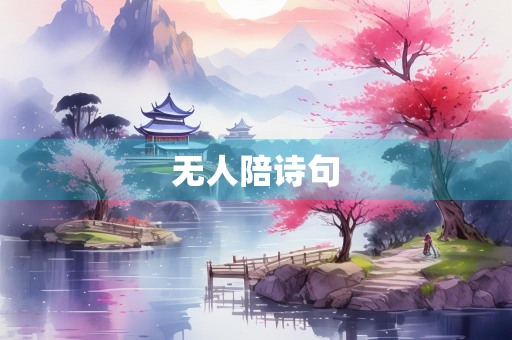 无人陪诗句