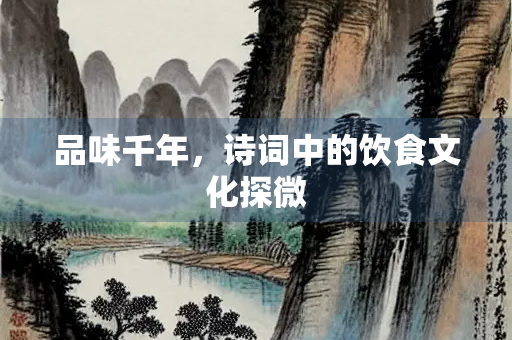 品味千年，诗词中的饮食文化探微