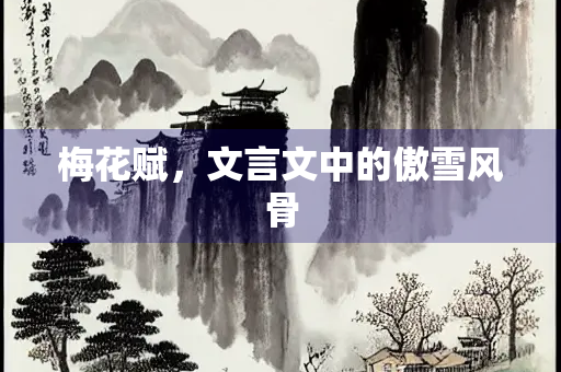 梅花赋，文言文中的傲雪风骨
