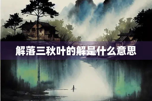 解落三秋叶的解是什么意思