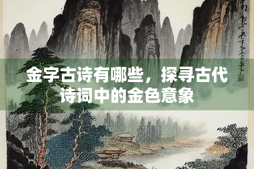 金字古诗有哪些，探寻古代诗词中的金色意象