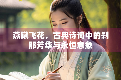 燕蹴飞花，古典诗词中的刹那芳华与永恒意象