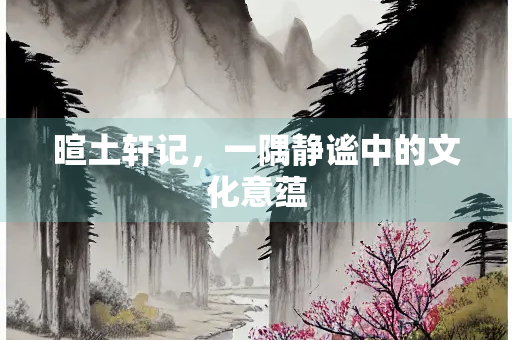 暄土轩记，一隅静谧中的文化意蕴
