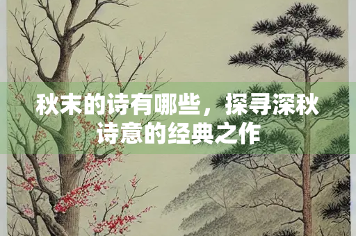 秋末的诗有哪些，探寻深秋诗意的经典之作