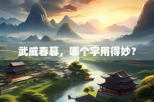 武威春暮，哪个字用得妙？