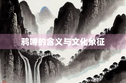 鸦啼的含义与文化象征