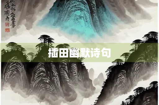插田幽默诗句