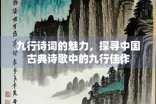 九行诗词的魅力，探寻中国古典诗歌中的九行佳作