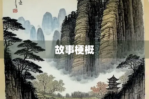 故事梗概