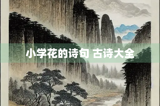 小学花的诗句 古诗大全