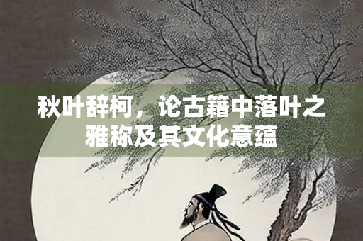 秋叶辞柯，论古籍中落叶之雅称及其文化意蕴