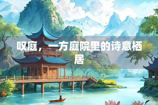 叹庭，一方庭院里的诗意栖居