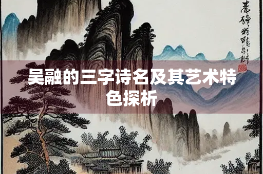 吴融的三字诗名及其艺术特色探析