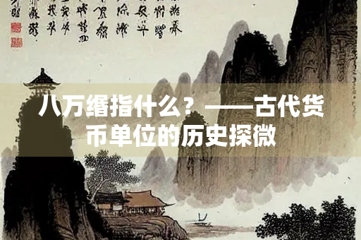 八万缗指什么？——古代货币单位的历史探微