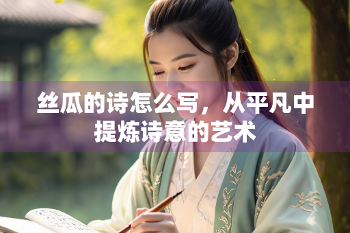 丝瓜的诗怎么写，从平凡中提炼诗意的艺术