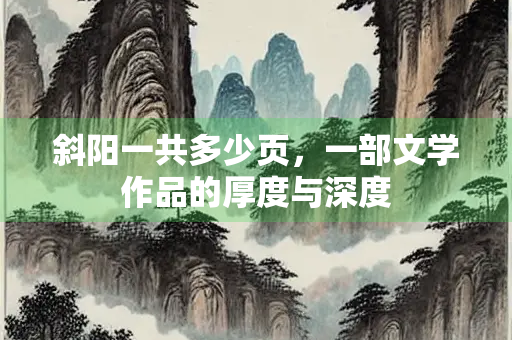斜阳一共多少页，一部文学作品的厚度与深度