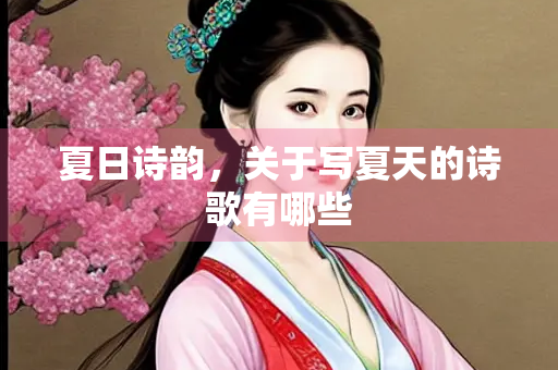 夏日诗韵，关于写夏天的诗歌有哪些