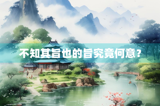 不知其旨也的旨究竟何意？