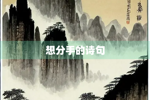 想分手的诗句