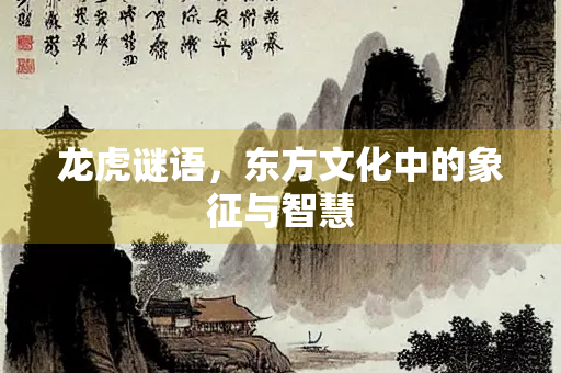 龙虎谜语，东方文化中的象征与智慧