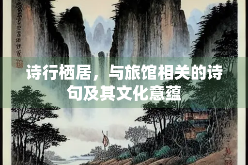 诗行栖居，与旅馆相关的诗句及其文化意蕴