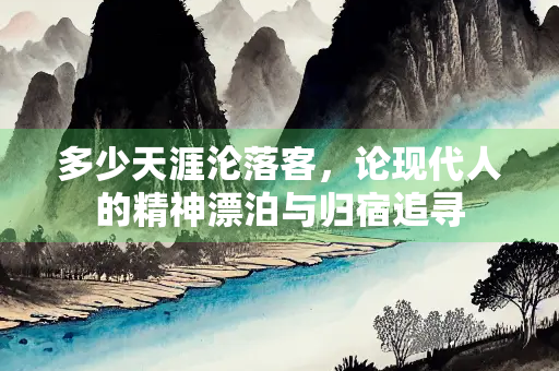 多少天涯沦落客，论现代人的精神漂泊与归宿追寻