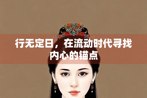 行无定日，在流动时代寻找内心的锚点