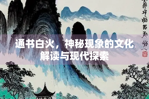 通书白火，神秘现象的文化解读与现代探索