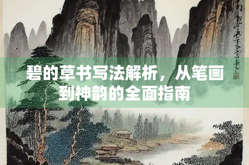 碧的草书写法解析，从笔画到神韵的全面指南