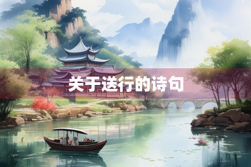 关于送行的诗句