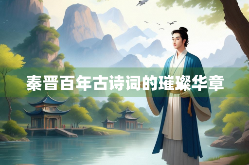 秦晋百年古诗词的璀璨华章