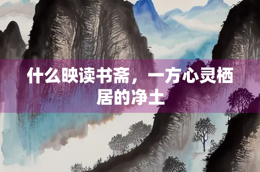 什么映读书斋，一方心灵栖居的净土
