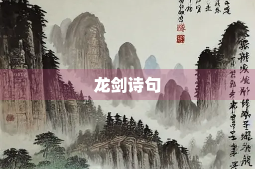 龙剑诗句