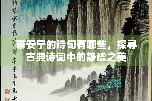 带安宁的诗句有哪些，探寻古典诗词中的静谧之美