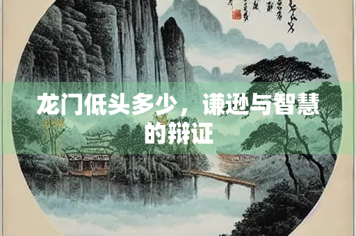 龙门低头多少，谦逊与智慧的辩证