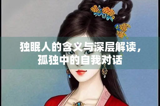 独眠人的含义与深层解读，孤独中的自我对话