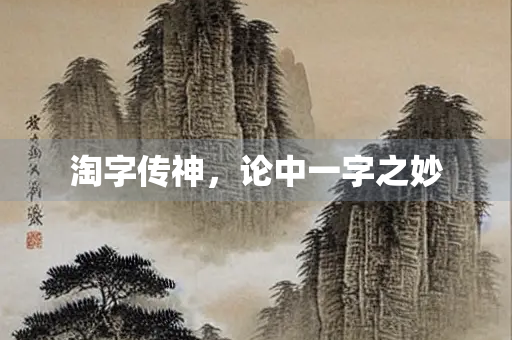 淘字传神，论中一字之妙