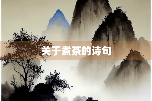 关于煮茶的诗句