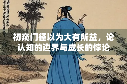 初窥门径以为大有所益，论认知的边界与成长的悖论