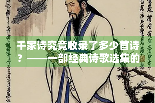 千家诗究竟收录了多少首诗？——一部经典诗歌选集的深度解析