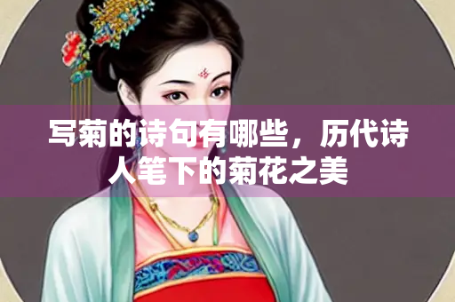 写菊的诗句有哪些，历代诗人笔下的菊花之美