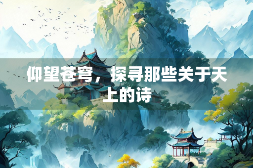 仰望苍穹，探寻那些关于天上的诗