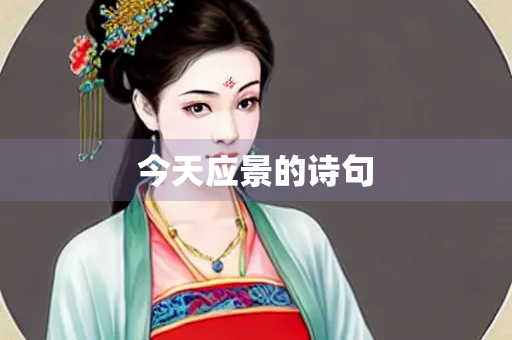 今天应景的诗句