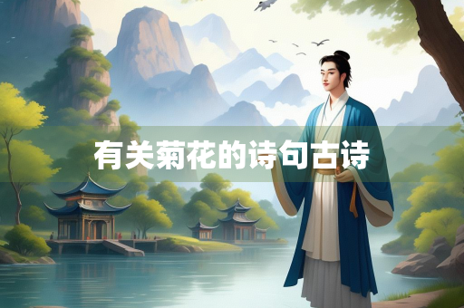 有关菊花的诗句古诗