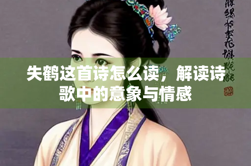 失鹤这首诗怎么读，解读诗歌中的意象与情感